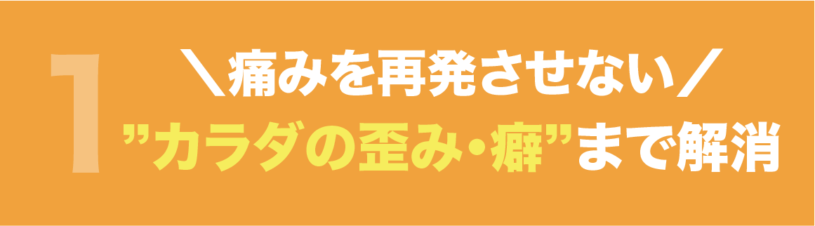 痛みを再発させない