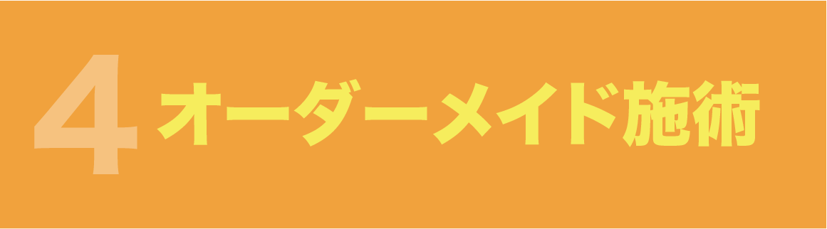 院長自ら施術を担当