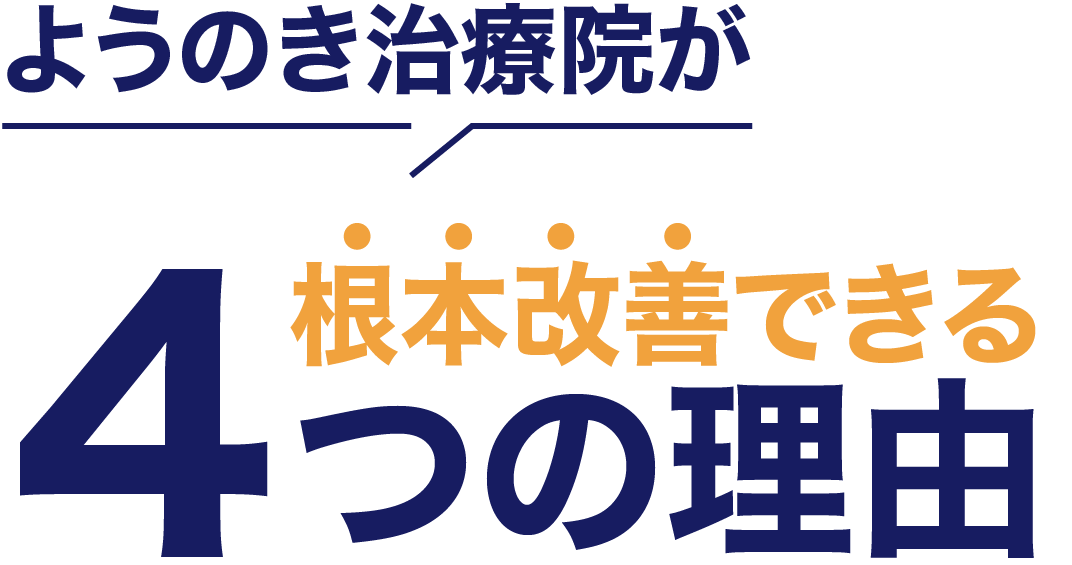 ようのき治療院が根本改善できる4つの理由