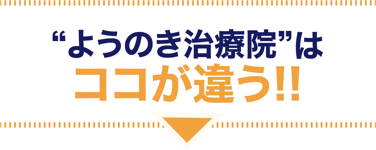ようのき治療院はココが違う！！