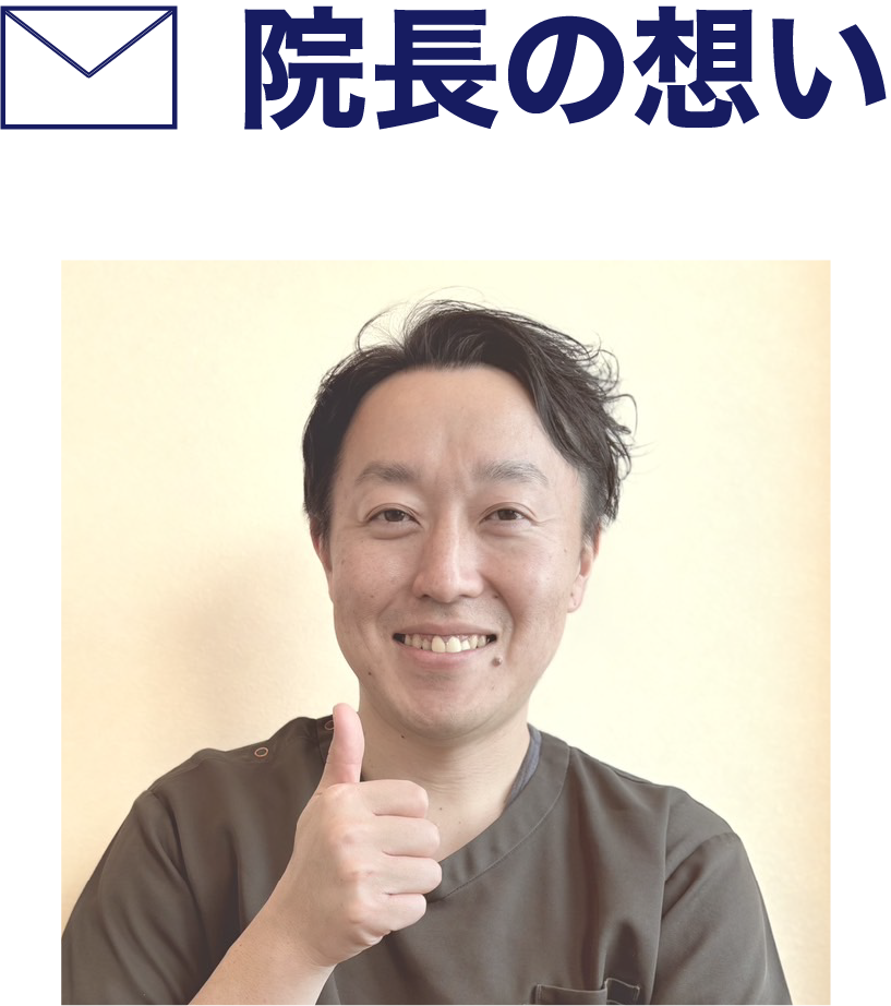 院長の想い