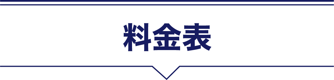 料金表