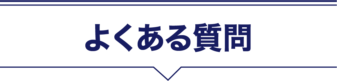 よくある質問