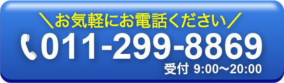 お気軽にお電話ください!