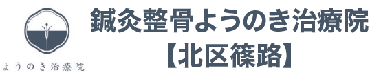 ようのき治療院
