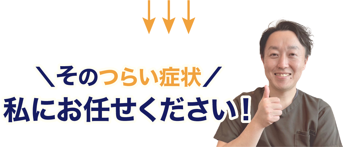 その辛い症状をお任せください